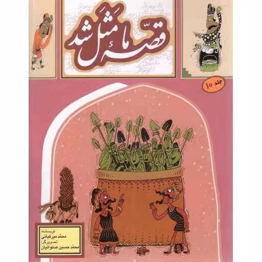 قصه ما مثل شد ج10 - (دویست و بیست قصه مثل برای نوجوانان)