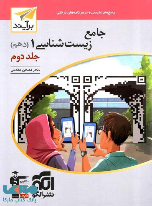 زیست‌شناسی دهم برآیند جلد دوم الگو