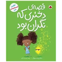 کتاب قصه ی دختری که نگران بود (شهر قلم) اثر تام پرسیوال