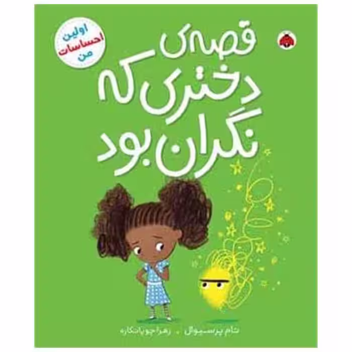 کتاب قصه ی دختری که نگران بود (شهر قلم) اثر تام پرسیوال