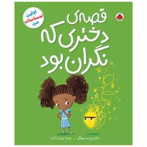کتاب قصه ی دختری که نگران بود (شهر قلم) اثر تام پرسیوال
