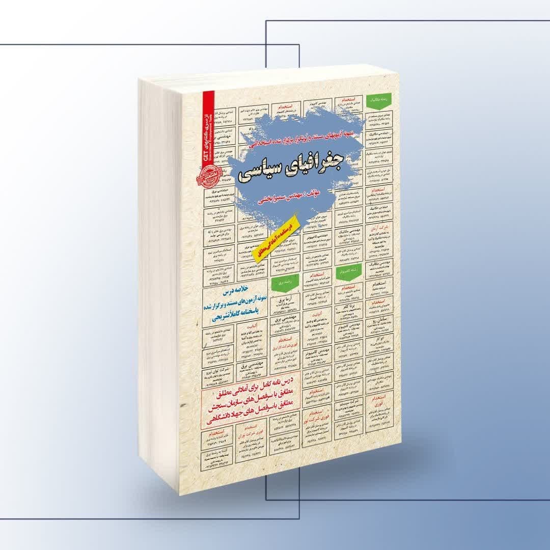 نمونه آزمونهای مستند و پرتکرار برگزار شده استخدامی جغرافیای سیاسی