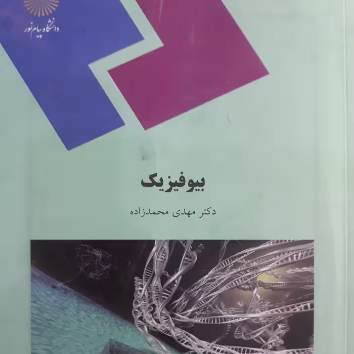 کتاب بیو فیزیک 