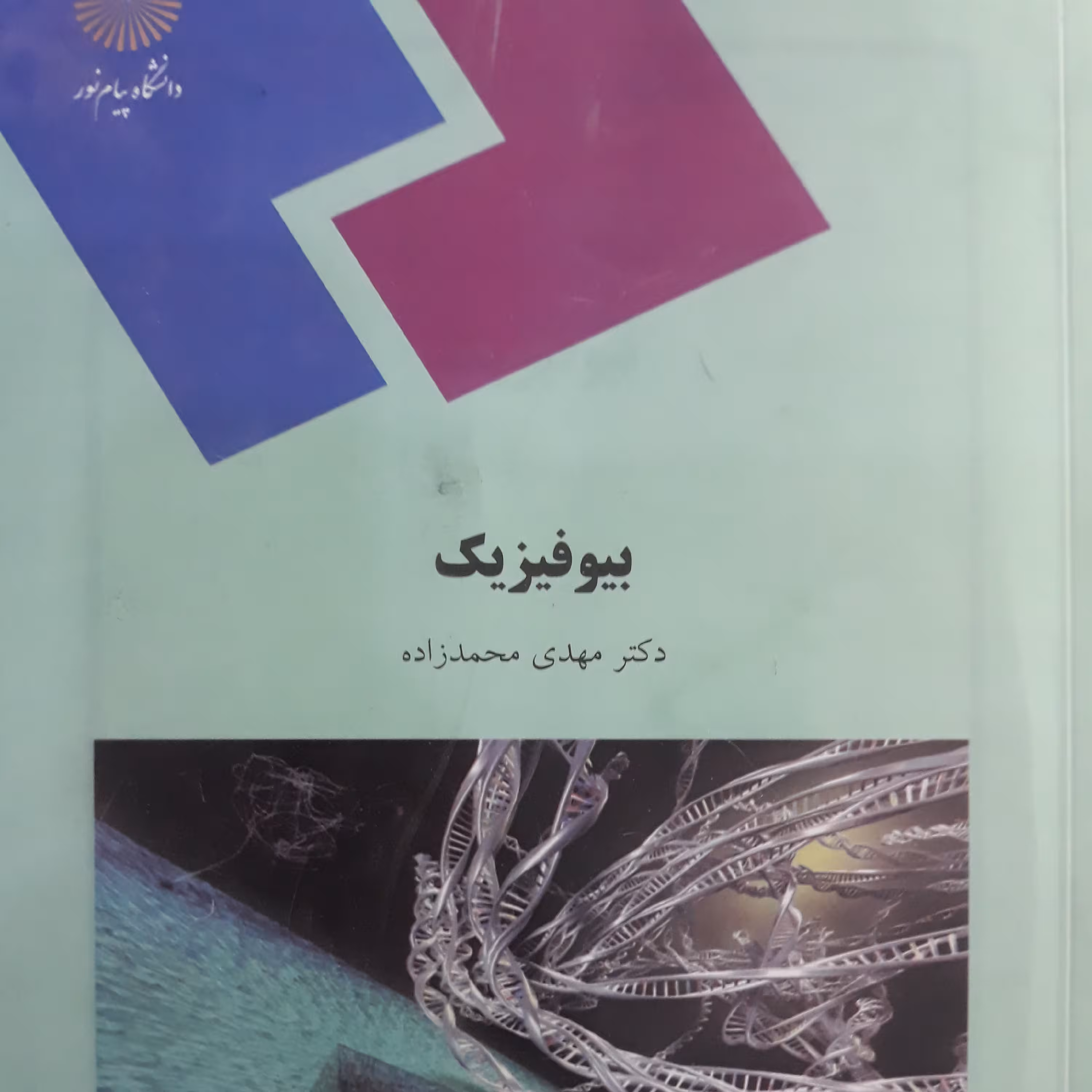 کتاب بیو فیزیک 