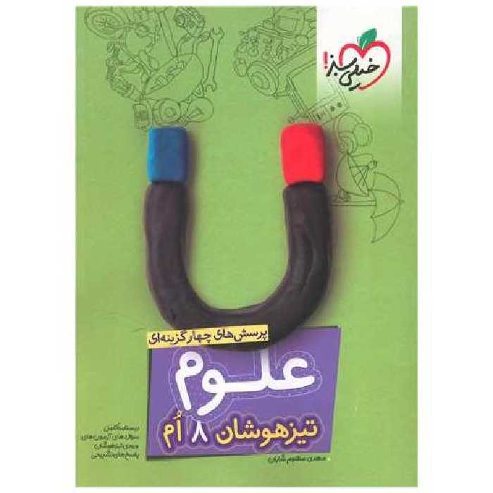 کتاب علوم هشتم تیزهوشان (253) اثر مهدی مظلوم شایان