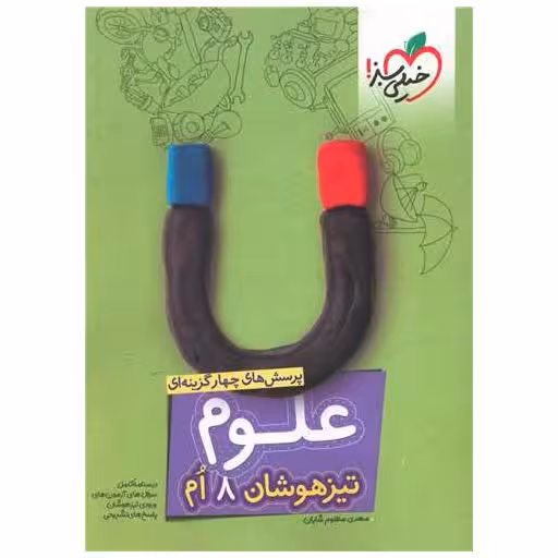 کتاب علوم هشتم تیزهوشان (253) اثر مهدی مظلوم شایان