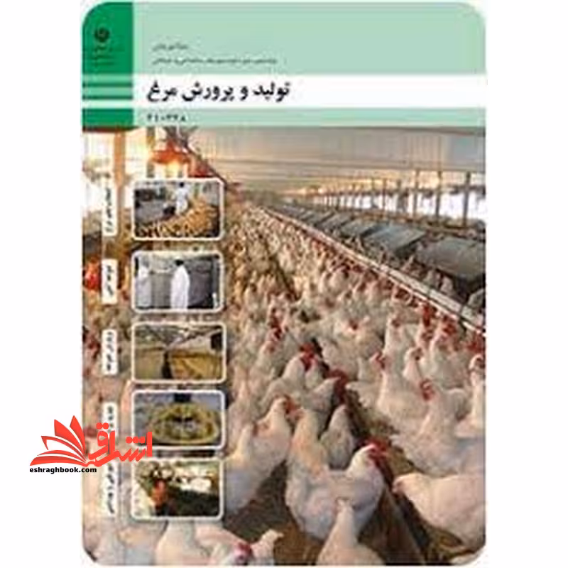 *پرینت سیاه و سفید* حیطه تخصصی آزمون استخدامی آموزش و پرورش عنوان شغل دبیر هنرآموز امور دامی شایستگی های فنی کارگاهی امور دامی تولید و پرورش مرغ - فروشگاه کتاب اشراق