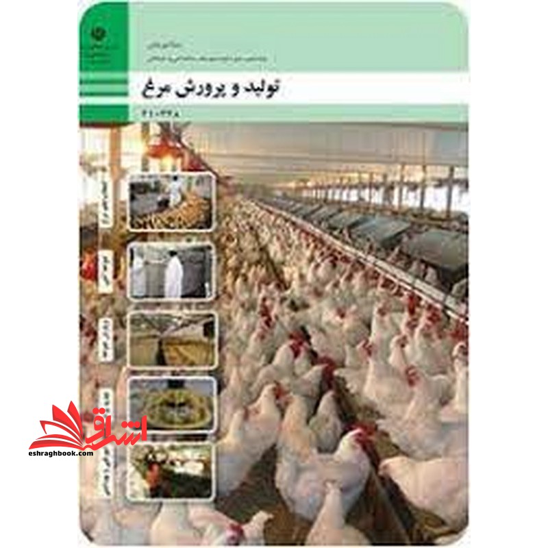 *پرینت سیاه و سفید* حیطه تخصصی آزمون استخدامی آموزش و پرورش عنوان شغل دبیر هنرآموز امور دامی شایستگی های فنی کارگاهی امور دامی تولید و پرورش مرغ - فروشگاه کتاب اشراق