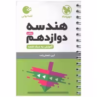 کتاب هندسه دوازدهم ریاضی لقمه اثر آرین تفضلی زاده