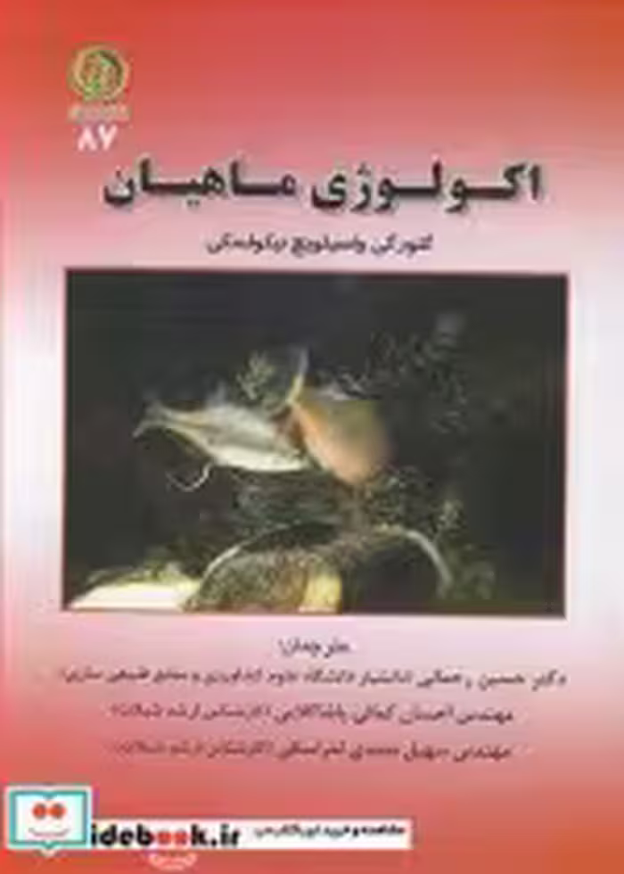 قیمت و خرید کتاب اکولوژی ماهیان اثر گئورگی واسیلویچ نیکولسکی | ایده بوک