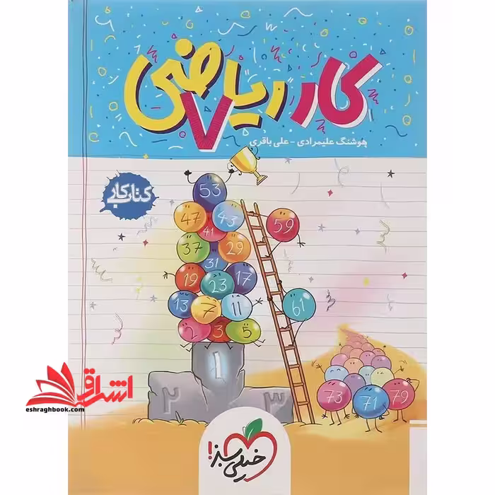کتاب کار ریاضی 7ام هفتم - فروشگاه کتاب اشراق