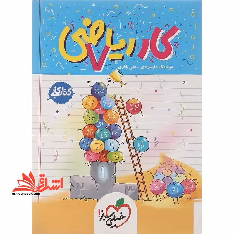 کتاب کار ریاضی 7ام هفتم - فروشگاه کتاب اشراق