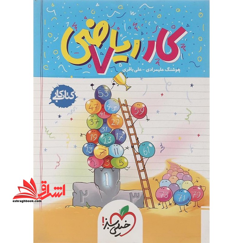 کتاب کار ریاضی 7ام هفتم - فروشگاه کتاب اشراق