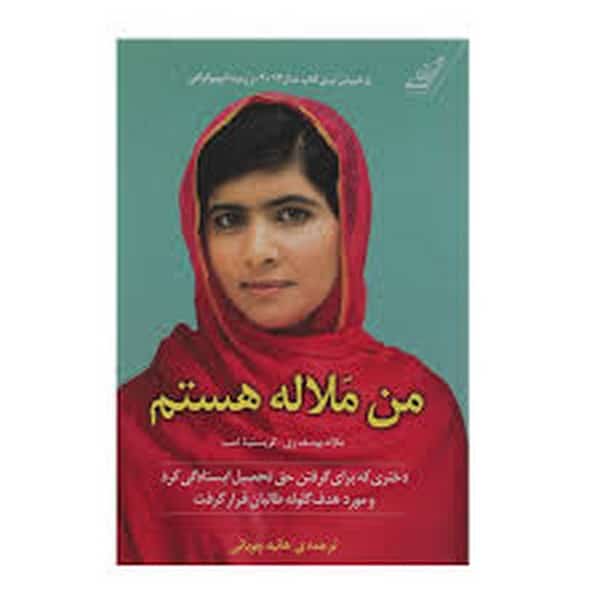 من ملاله یوسف زی هستم - کتابفروشی کوچه کتاب