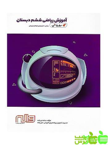 ریاضی ششم بهروش واله - سیب ترش - SibTorsh خرید با تخفیف ویژه