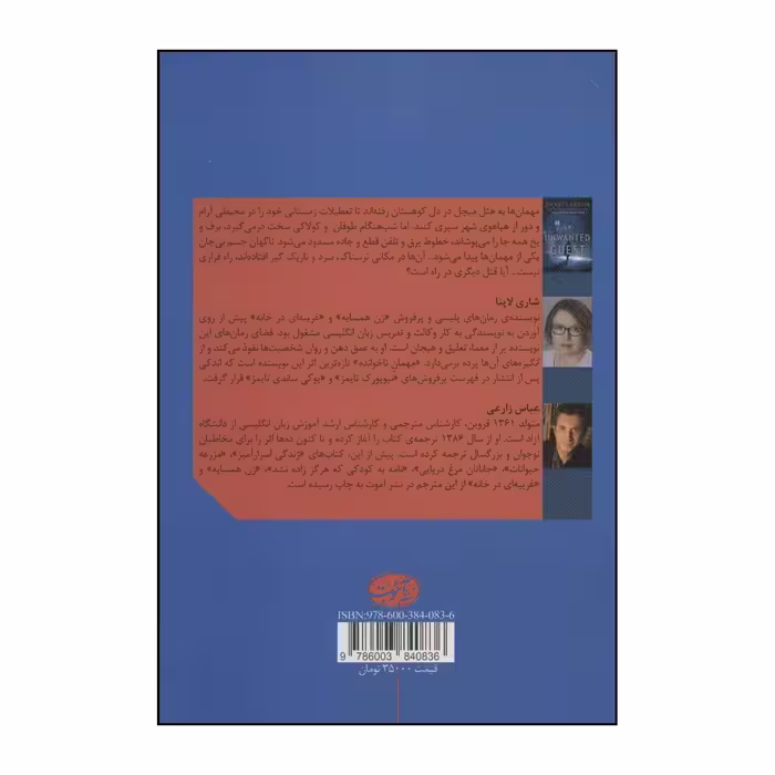 کتاب مهمان ناخوانده اثر شری لاپنا نشر آموخته