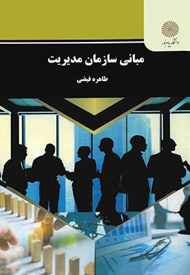 مبانی سازمان مدیریت