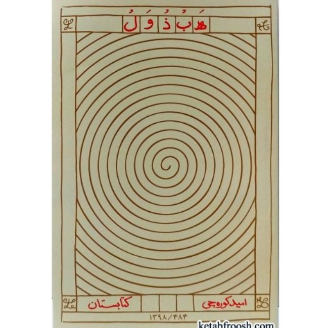 کتاب هبذول ، امید کوره چی