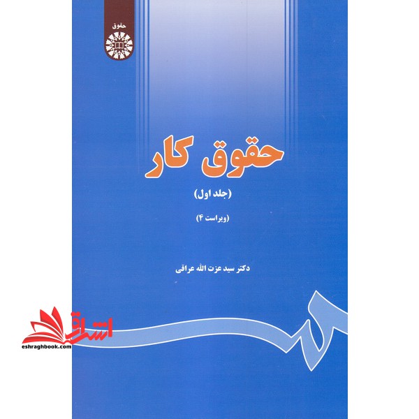 حقوق کار جلد 1 اول ویراست چهارم کد 642 - فروشگاه کتاب اشراق