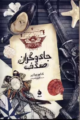 مجموعه موج‌نوردان 2: جادوگران صدف