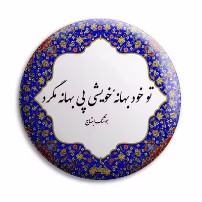 پیکسل پرمانه طرح شعر از هوشنگ ابتهاج کد pm.5650