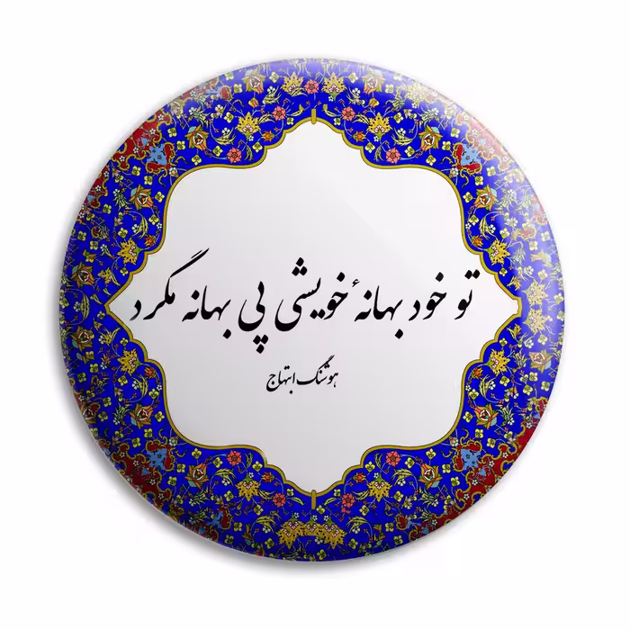 پیکسل پرمانه طرح شعر از هوشنگ ابتهاج کد pm.5650