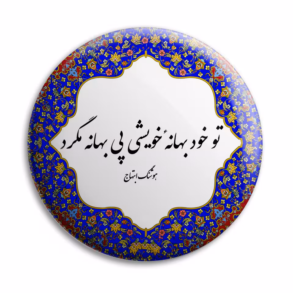 پیکسل پرمانه طرح شعر از هوشنگ ابتهاج کد pm.5650