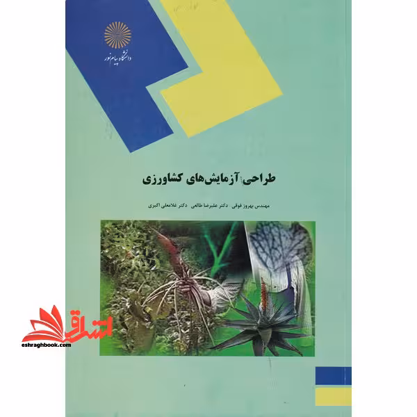 طراحی آزمایش های کشاورزی (رشته علوم کشاورزی) - فروشگاه کتاب اشراق