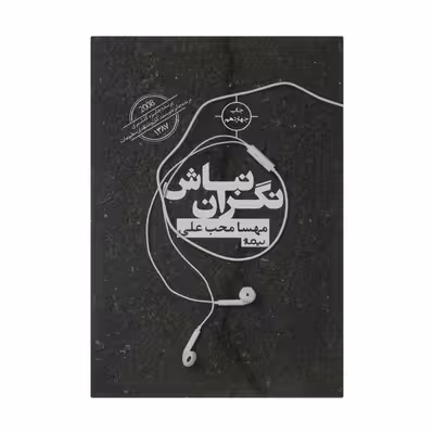 کتاب نگران نباش اثر مهسا محب علی نشر نیماژ
