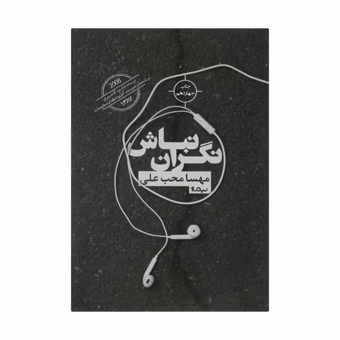 کتاب نگران نباش اثر مهسا محب علی نشر نیماژ