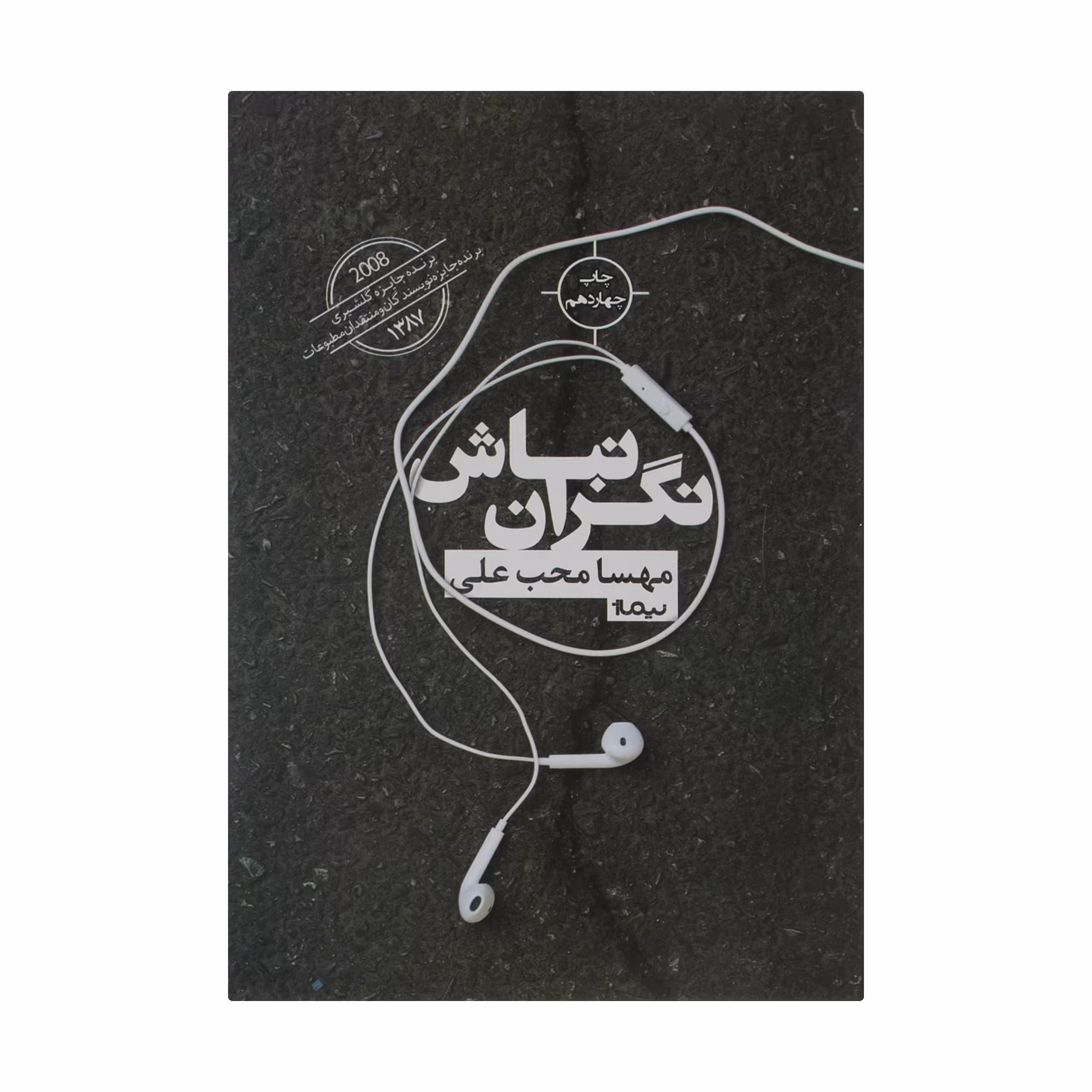 کتاب نگران نباش اثر مهسا محب علی نشر نیماژ