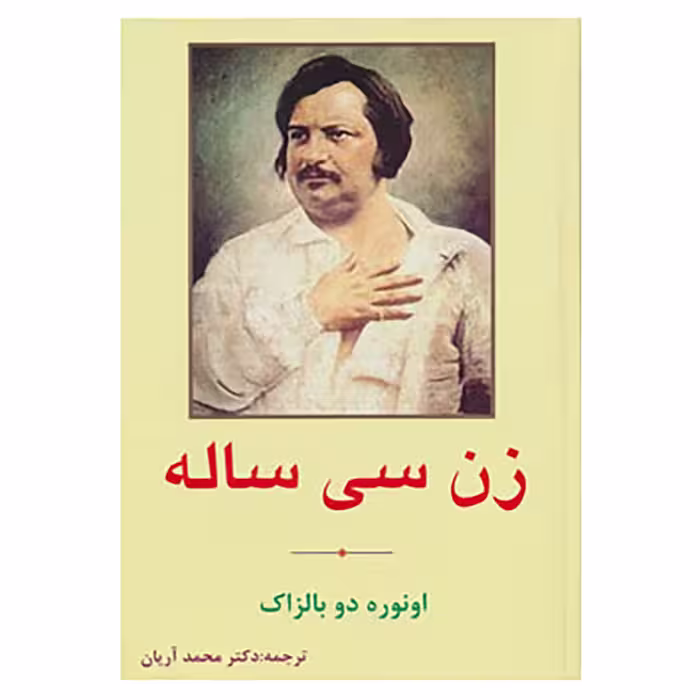 کتاب زن سی ساله اثر اونوره دو بالزاک