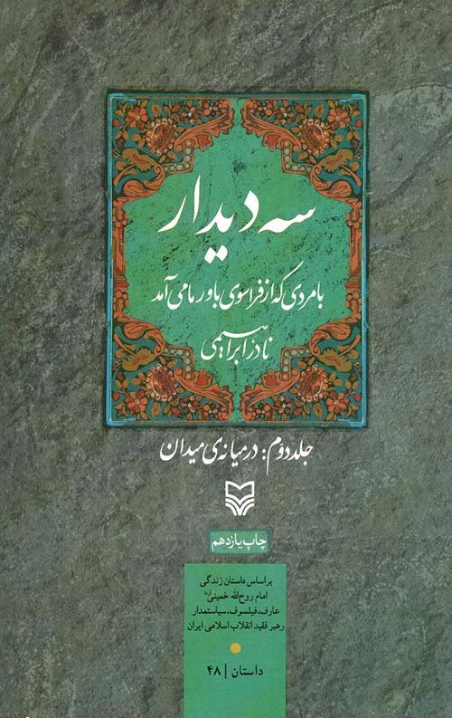 سه دیدار با مردی که از فراسوی باور ما میآمد (جلددوم)