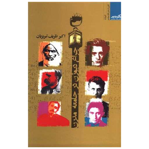 کتاب چراغ دیوژن در جامعه مدرن اثر اکبر ظریف تبریزیان