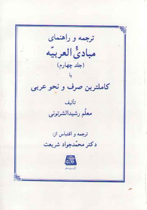 خرید کتاب ترجمه و راهنمای مبادی العربیه (جلد 3) — کتابسرای طه