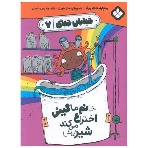 کتاب خیابان جینی (7)(خانم ماگینی اختراع می کند شیرینی) اثر ریچارد دانگ ورث