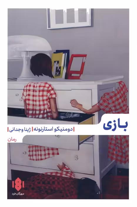 بازی - ناشربوک | خرید آنلاین کتاب