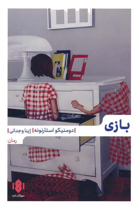 بازی - ناشربوک | خرید آنلاین کتاب