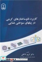خرید کتاب کاربرد نانوساختارهای کربنی در پیلهای سوختی غشایی | ایده بوک