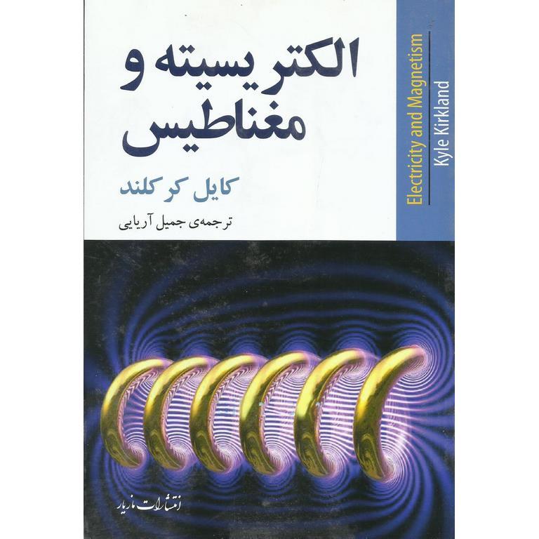 الکتریسیته و مغناطیس