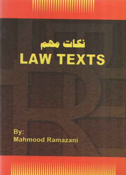 خرید کتاب نکات مهم لا تکست LAW TEXTS — کتابسرای طه