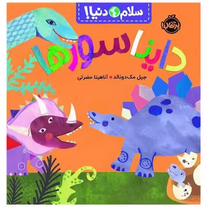 کتاب سلام دنیا (دایناسورها)(خشتی)(پرتقال) اثر جیل مک دونالد