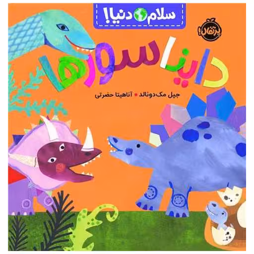 کتاب سلام دنیا (دایناسورها)(خشتی)(پرتقال) اثر جیل مک دونالد