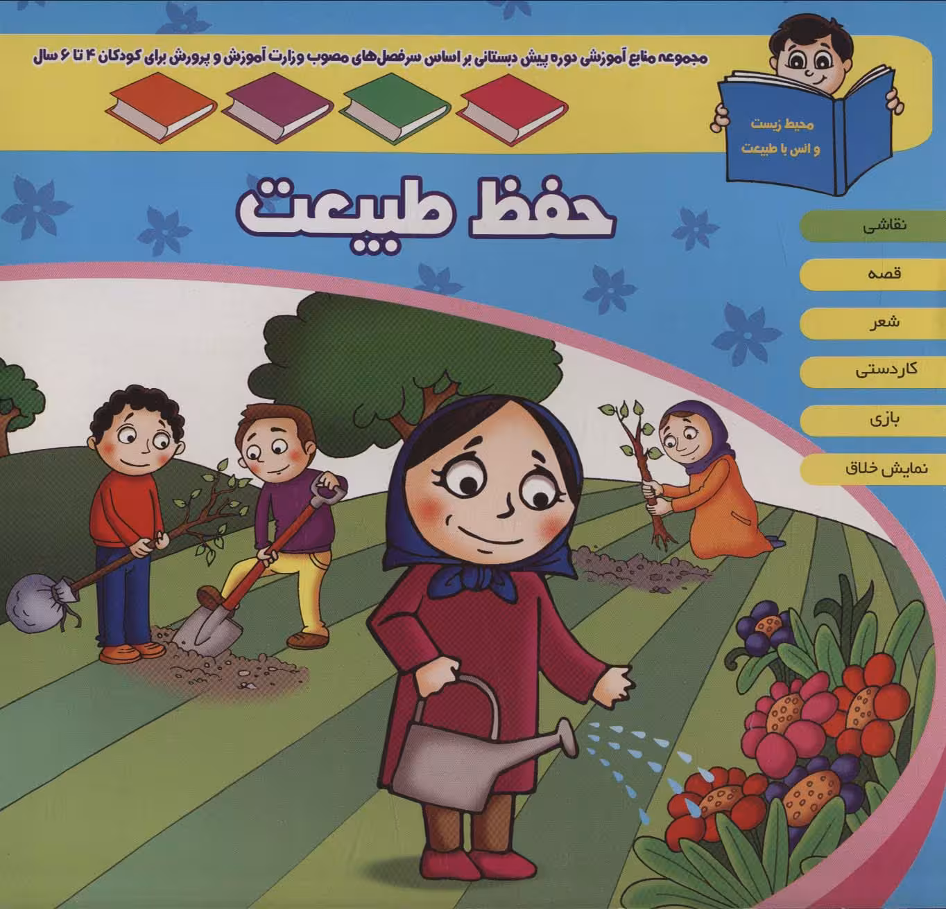 منابع آموزشی دوره پیش دبستانی براساس فصل های مصوب وزارت آموزش و پرورش (حفظ طبیعت) - ناشربوک | خرید آنلاین کتاب