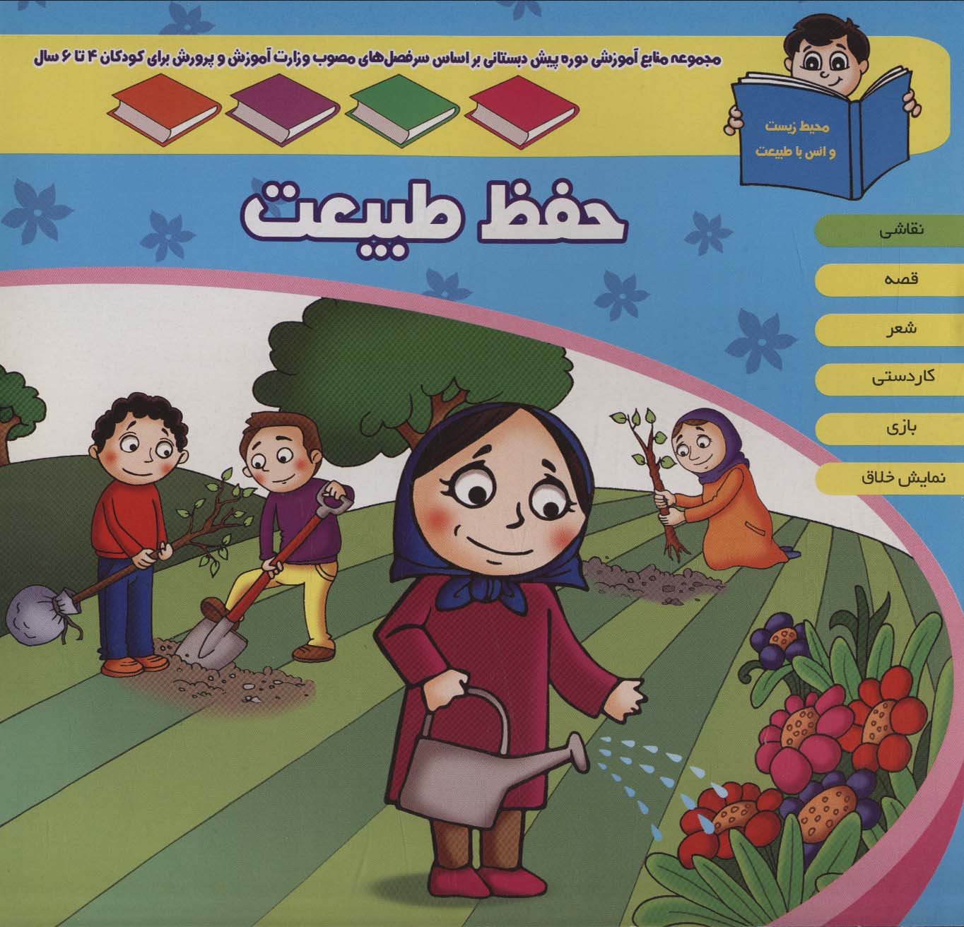 منابع آموزشی دوره پیش دبستانی براساس فصل های مصوب وزارت آموزش و پرورش (حفظ طبیعت) - ناشربوک | خرید آنلاین کتاب