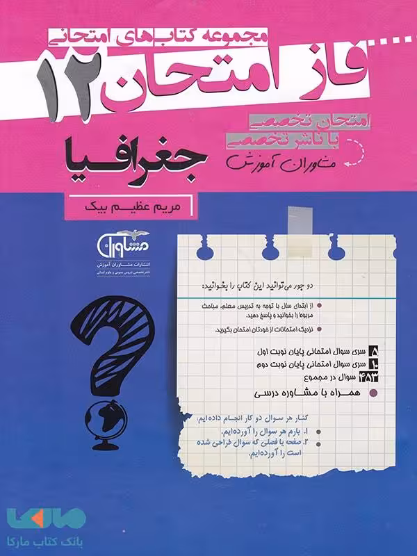 فاز امتحان جغرافیا دوازدهم مشاوران آموزش