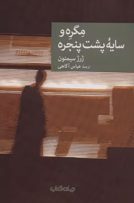 مگره و سایه پشت پنجره (نقاب15) - ناشربوک | خرید آنلاین کتاب