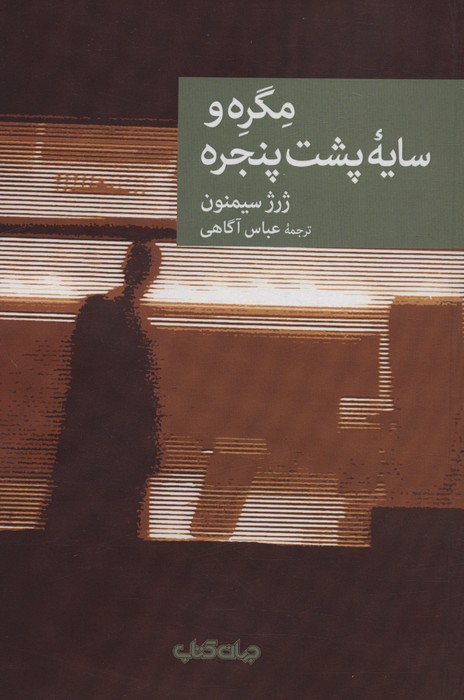 مگره و سایه پشت پنجره (نقاب15) - ناشربوک | خرید آنلاین کتاب