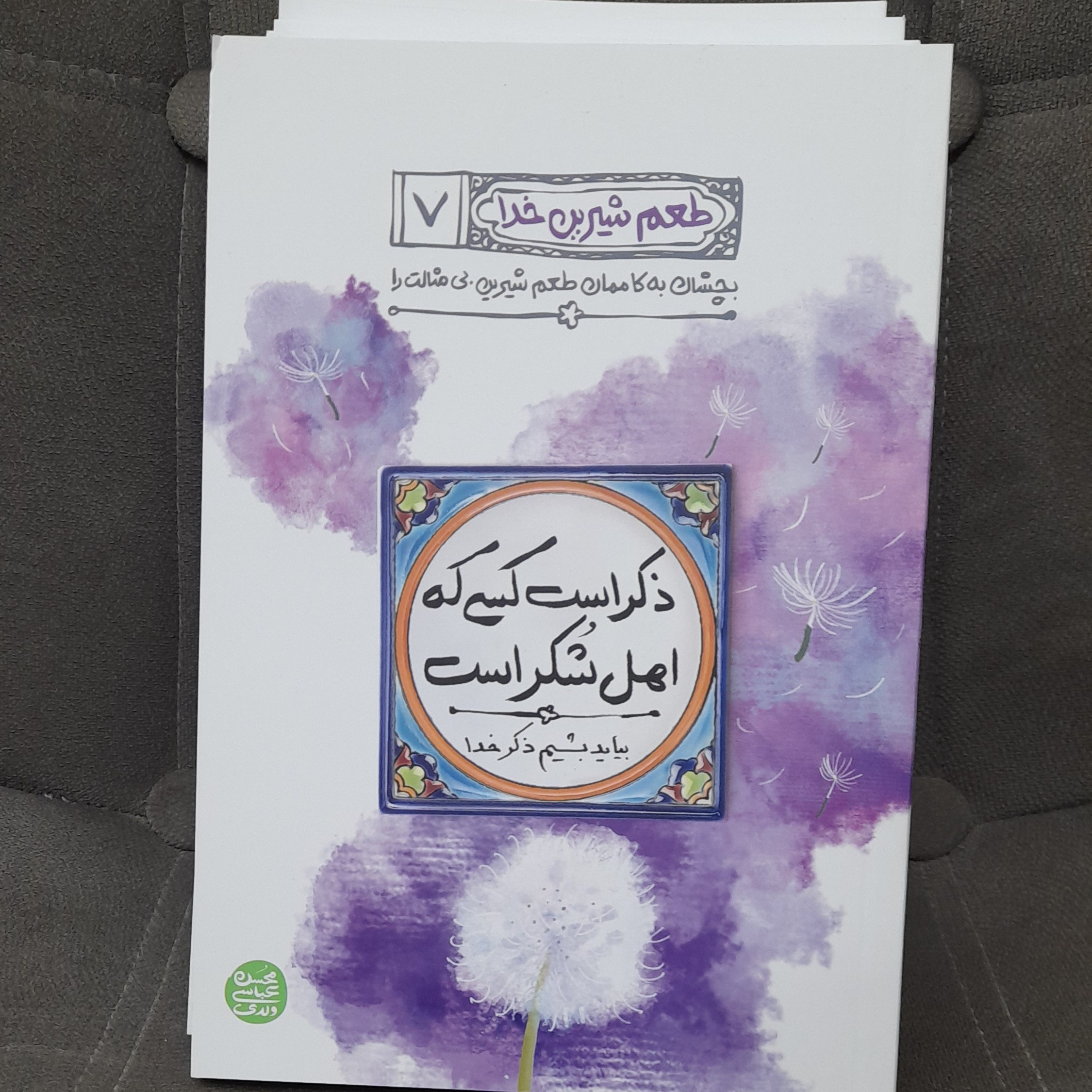 کتاب مجموعه 7جلدی طعم شیرین خدابه قلم محسن عباسی ولدی انتشارات آیین فطرت