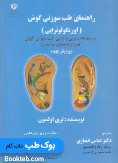 راهنمای طب سوزنی گوش (اوریکولوتراپی)